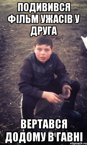 Подивився фільм ужасів у друга вертався додому в гавні