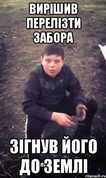 Вирішив перелізти забора зігнув його до землі