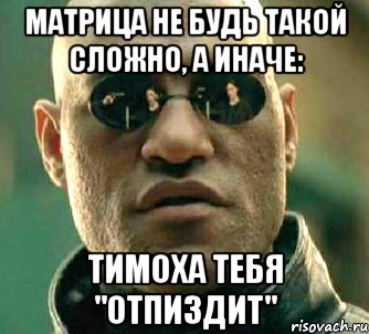 Матрица не будь такой сложно, а иначе: Тимоха тебя "отпиздит", Мем  а что если я скажу тебе