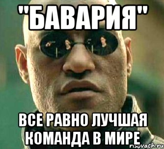 "БАВАРИЯ" Все равно лучшая команда в мире, Мем  а что если я скажу тебе