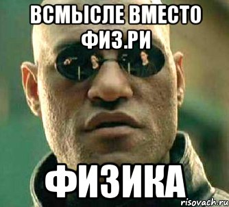 всмысле вместо физ.ри физика, Мем  а что если я скажу тебе