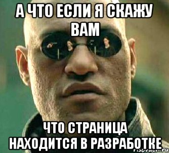 А что если я скажу вам Что страница находится в разработке, Мем  а что если я скажу тебе