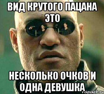 Вид крутого пацана это Несколько очков и одна девушка, Мем  а что если я скажу тебе