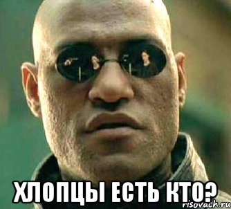  хлопцы есть кто?, Мем  а что если я скажу тебе