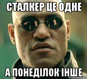 Сталкер це одне А понеділок інше, Мем  а что если я скажу тебе