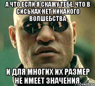 А что если я скажу тебе, что в сиськах нет никакого волшебства И для многих их размер не имеет значения., Мем  а что если я скажу тебе