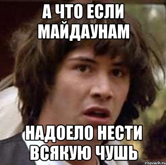 А что если майдаунам надоело нести всякую чушь, Мем А что если (Киану Ривз)