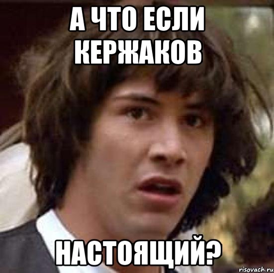 А что если Кержаков настоящий?, Мем А что если (Киану Ривз)