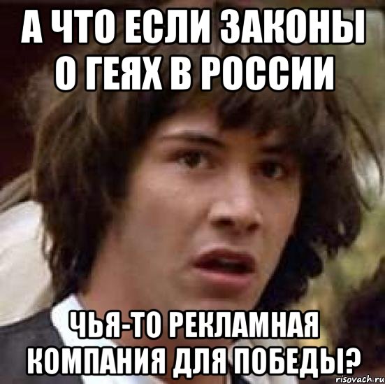 а что если законы о геях в России чья-то рекламная компания для победы?, Мем А что если (Киану Ривз)