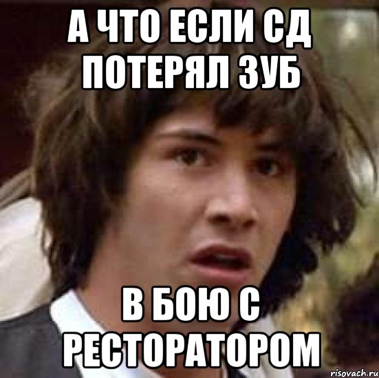 а что если СД потерял зуб в бою с ресторатором, Мем А что если (Киану Ривз)