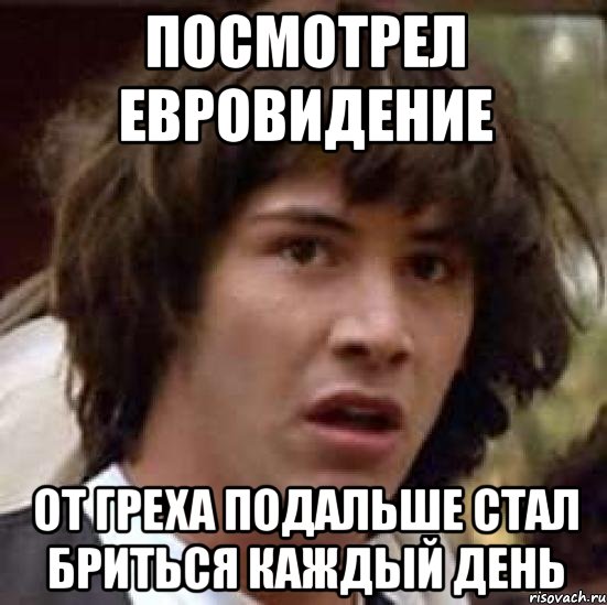 Посмотрел Евровидение От Греха подальше стал бриться каждый день, Мем А что если (Киану Ривз)