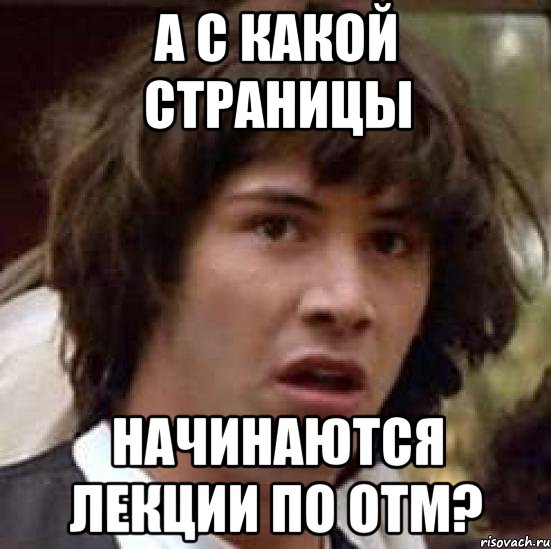 А с какой страницы начинаются лекции по ОТМ?, Мем А что если (Киану Ривз)