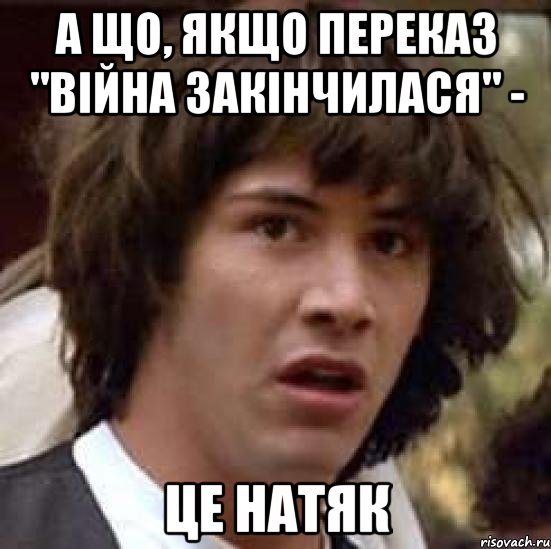 А що, якщо переказ "Війна закінчилася" - це натяк, Мем А что если (Киану Ривз)