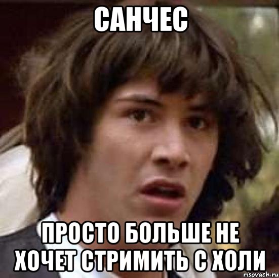 санчес просто больше не хочет стримить с холи, Мем А что если (Киану Ривз)