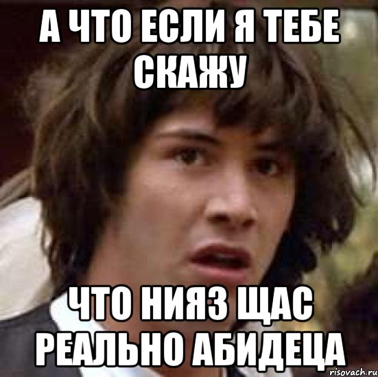 а что если я тебе скажу что нияз щас реально абидеца, Мем А что если (Киану Ривз)