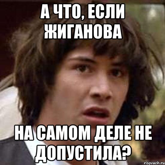 А что, если Жиганова на самом деле не допустила?, Мем А что если (Киану Ривз)