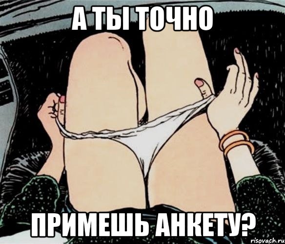 а ты точно примешь анкету?, Мем А ты точно