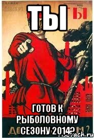 Ты готов к рыболовному сезону 2014?, Мем А ты записался добровольцем