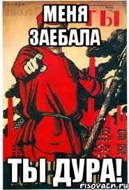 Меня заебала Ты дура!, Мем А ты записался добровольцем