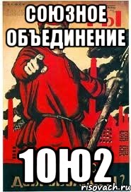 Союзное объединение 10Ю2, Мем А ты записался добровольцем