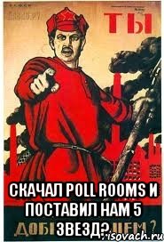  СКАЧАЛ POLL ROOMS И ПОСТАВИЛ НАМ 5 ЗВЕЗД?, Мем А ты записался добровольцем