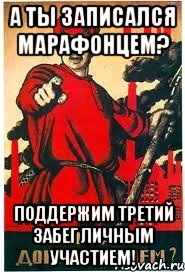 А ты записался марафонцем? Поддержим третий забег личным участием!, Мем А ты записался добровольцем