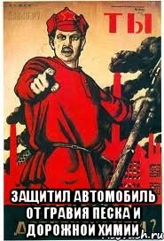  защитил автомобиль от гравия песка и дорожной химии, Мем А ты записался добровольцем