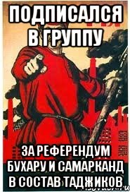 подписался в группу За референдум Бухару и Самарканд в состав Таджиков, Мем А ты записался добровольцем