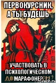 Первокурсник, а ты будешь участвовать в Психологическом марафоне?, Мем А ты записался добровольцем