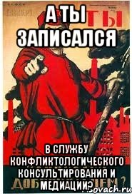 А ты записался в Службу конфликтологического консультирования и медиации?, Мем А ты записался добровольцем