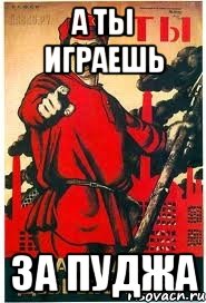 а ты играешь за пуджа, Мем А ты записался добровольцем