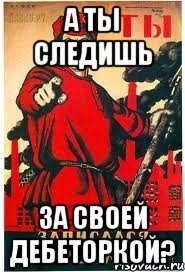 а ты следишь за своей дебеторкой?, Мем А ты записался добровольцем