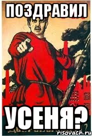 поздравил Усеня?