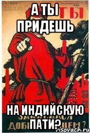 А ты придешь На индийскую пати?