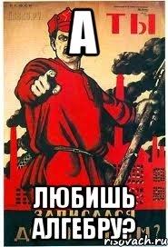 А любишь алгебру?