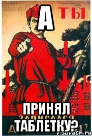 А принял таблетку?
