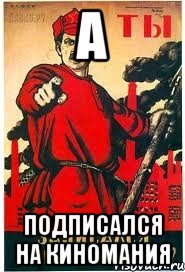 А подписался на Киномания