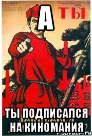 А ты подписался на Киномания