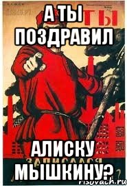 А ты поздравил Алиску мышкину?