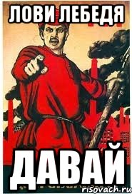 лови лебедя давай