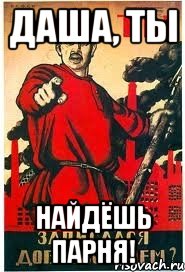 Даша, ты найдёшь парня!