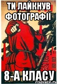 ти лайкнув фотографії 8-А класу