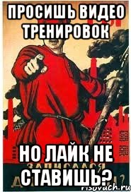 Просишь видео тренировок Но лайк не ставишь?