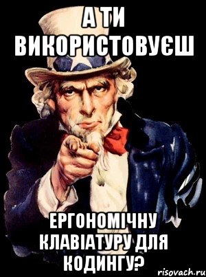 А ти використовуєш ергономічну клавіатуру для кодингу?, Мем а ты