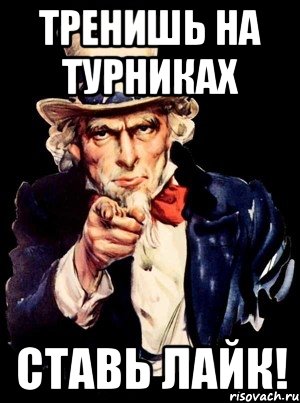 Тренишь на турниках Ставь лайк!, Мем а ты