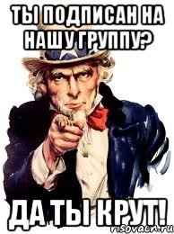 Ты подписан на нашу группу? Да ты крут!, Мем а ты