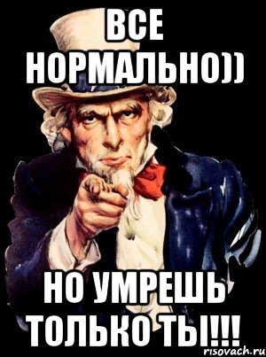 все нормально)) Но умрешь только ты!!!, Мем а ты