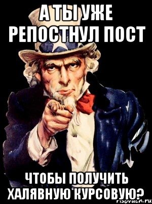 А ты уже репостнул пост чтобы получить халявную курсовую?, Мем а ты