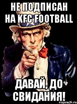 Не подписан на KFC football Давай, до свидания!, Мем а ты