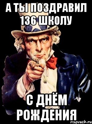 А ты поздравил 136 школу с Днём рождения, Мем а ты